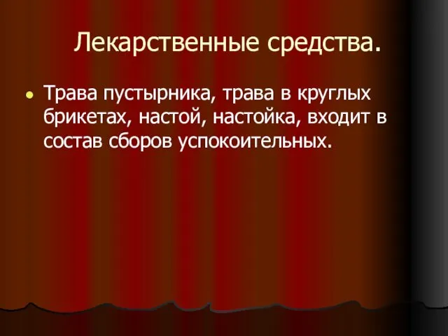 Лекарственные средства. Трава пустырника, трава в круглых брикетах, настой, настойка, входит в состав сборов успокоительных.