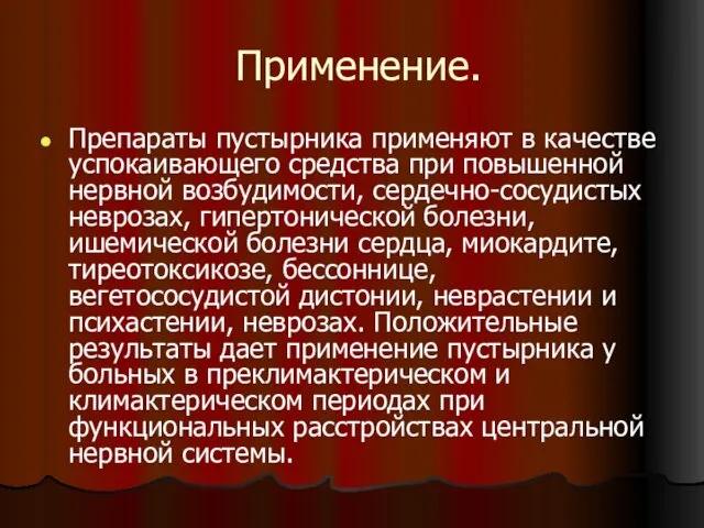 Применение. Препараты пустырника применяют в качестве успокаивающего средства при повышенной