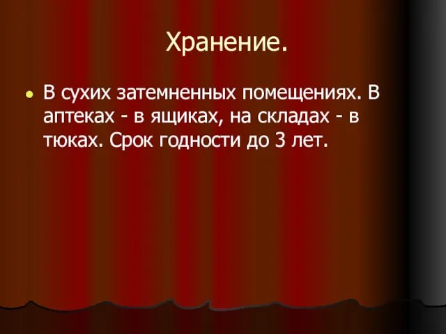 Хранение. В сухих затемненных помещениях. В аптеках - в ящиках,