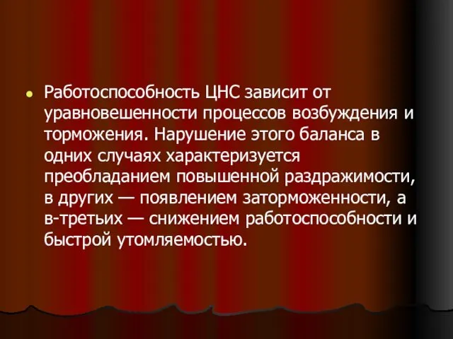 Работоспособность ЦНС зависит от уравновешенности процессов возбуждения и торможения. Нарушение