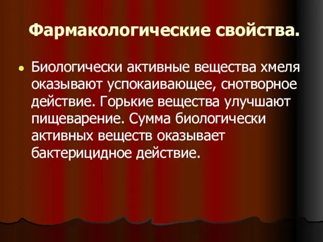 Фармакологические свойства. Биологически активные вещества хмеля оказывают успокаивающее, снотворное действие.