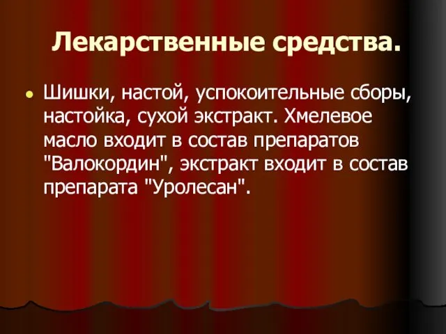 Лекарственные средства. Шишки, настой, успокоительные сборы, настойка, сухой экстракт. Хмелевое