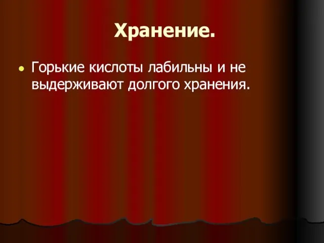 Хранение. Горькие кислоты лабильны и не выдерживают долгого хранения.