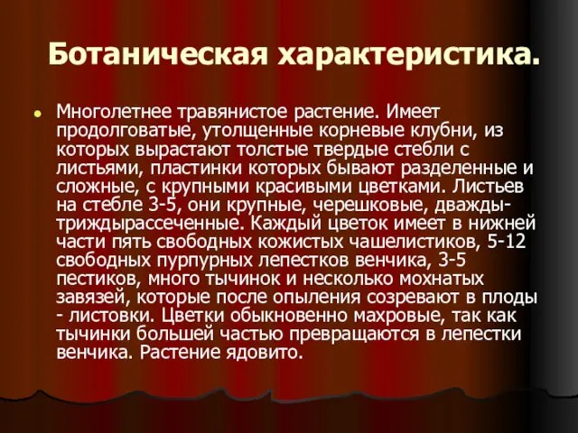 Ботаническая характеристика. Многолетнее травянистое растение. Имеет продолговатые, утолщенные корневые клубни,