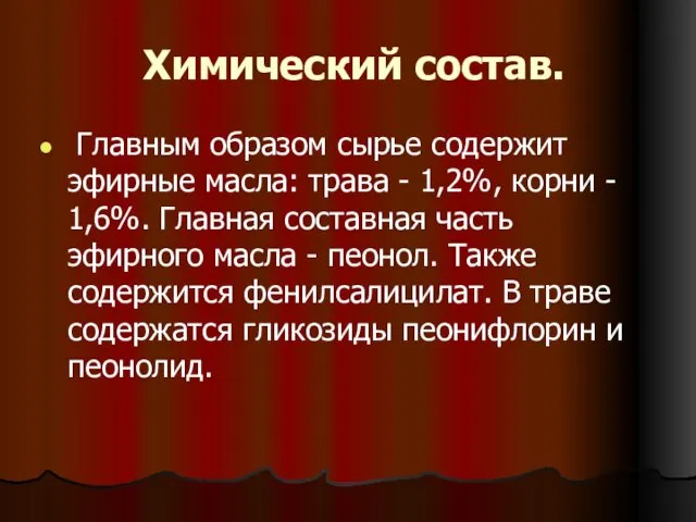 Химический состав. Главным образом сырье содержит эфирные масла: трава -