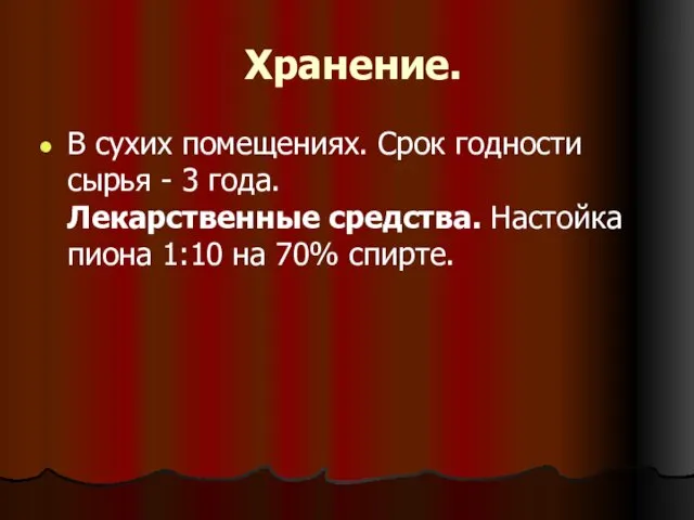 Хранение. В сухих помещениях. Срок годности сырья - 3 года.