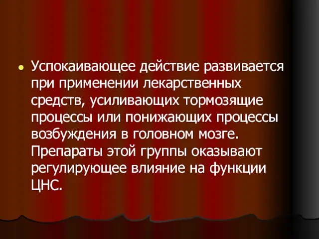 Успокаивающее действие развивается при применении лекарственных средств, усиливающих тормозящие процессы