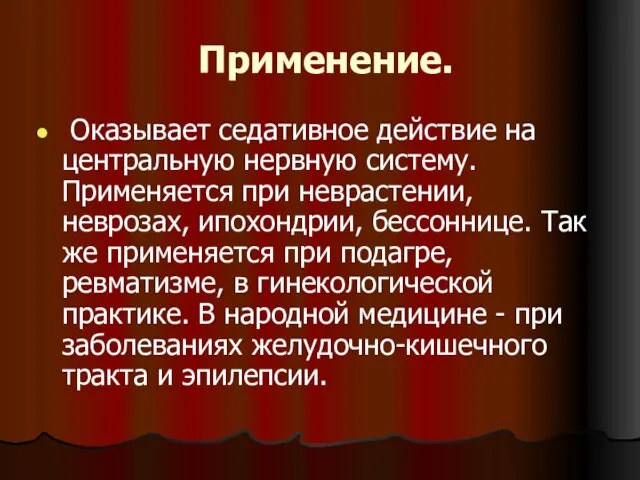 Применение. Оказывает седативное действие на центральную нервную систему. Применяется при