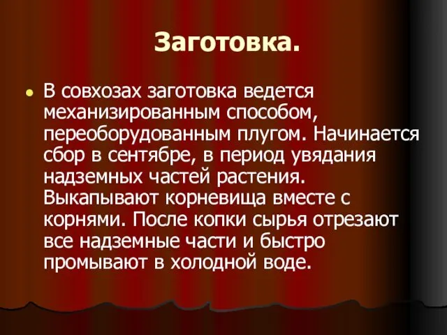 Заготовка. В совхозах заготовка ведется механизированным способом, переоборудованным плугом. Начинается