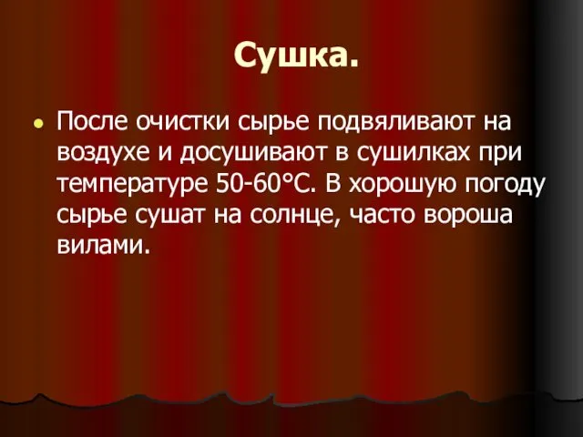 Сушка. После очистки сырье подвяливают на воздухе и досушивают в