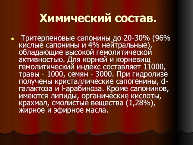 Химический состав. Тритерпеновые сапонины до 20-30% (96% кислые сапонины и