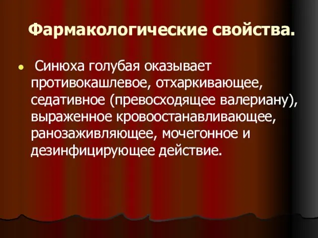 Фармакологические свойства. Синюха голубая оказывает противокашлевое, отхаркивающее, седативное (превосходящее валериану),