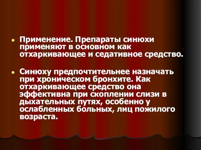 Применение. Препараты синюхи применяют в основном как отхаркивающее и седативное