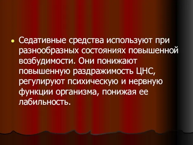 Седативные средства используют при разнообразных состояниях повышенной возбудимости. Они понижают