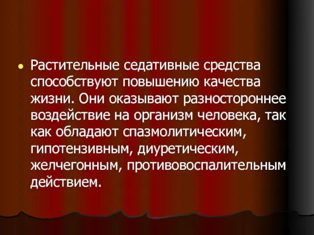 Растительные седативные средства способствуют повышению качества жизни. Они оказывают разностороннее