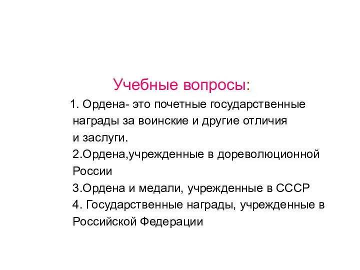 Учебные вопросы: 1. Ордена- это почетные государственные награды за воинские