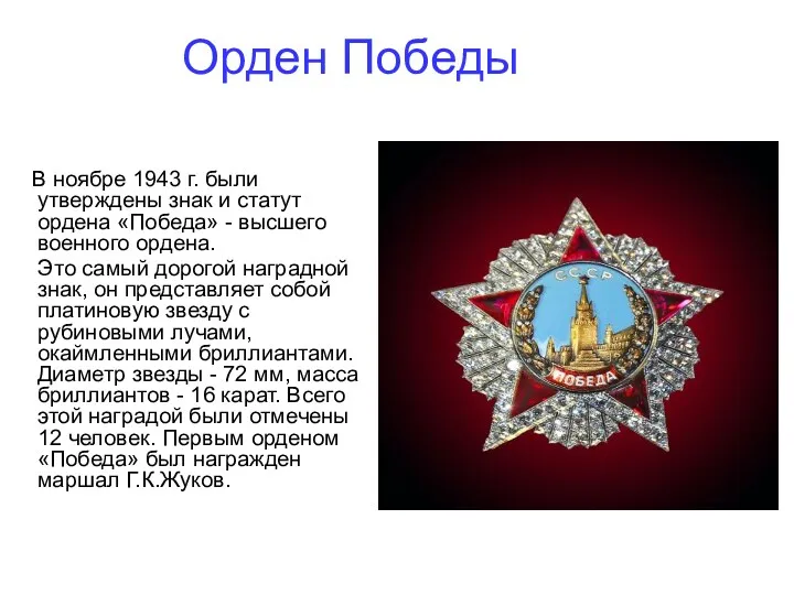 Орден Победы В ноябре 1943 г. были утверждены знак и