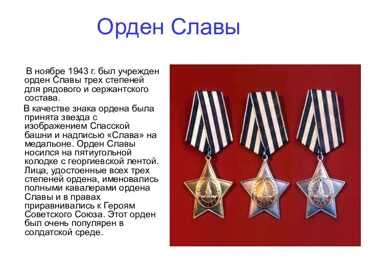 Орден Славы В ноябре 1943 г. был учрежден орден Славы