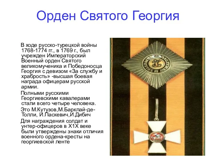 Орден Святого Георгия В ходе русско-турецкой войны 1768-1774 гг., в