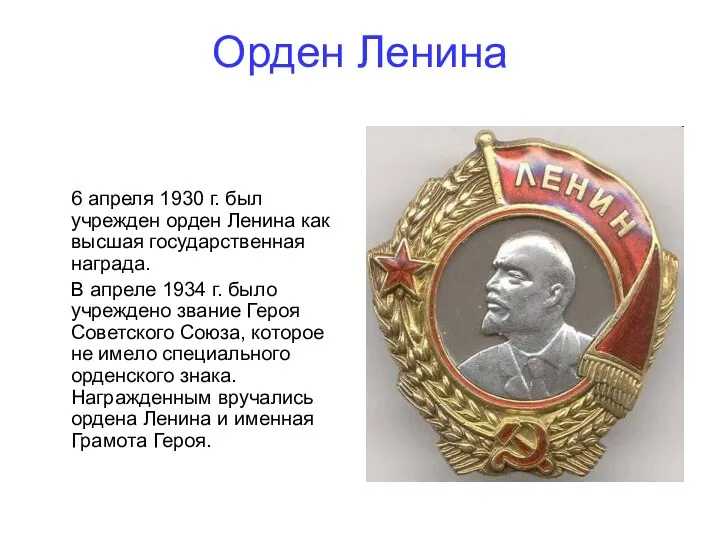 Орден Ленина 6 апреля 1930 г. был учрежден орден Ленина