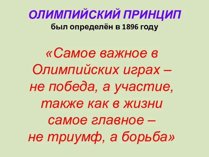 ОЛИМПИЙСКИЙ ПРИНЦИП был определён в 1896 году «Самое важное в