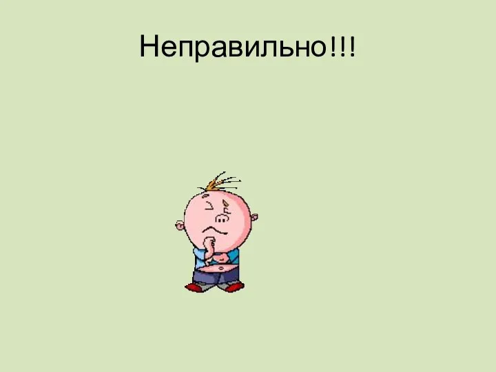 Неправильно!!!