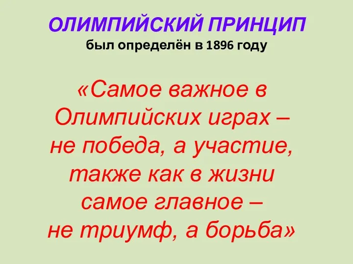 ОЛИМПИЙСКИЙ ПРИНЦИП был определён в 1896 году «Самое важное в Олимпийских играх –