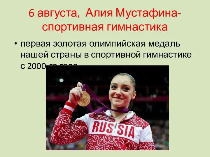 6 августа, Алия Мустафина- спортивная гимнастика первая золотая олимпийская медаль нашей страны в