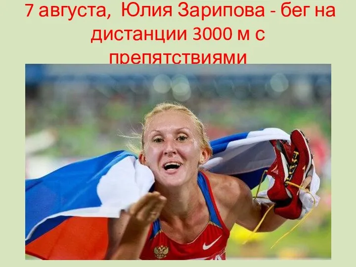 7 августа, Юлия Зарипова - бег на дистанции 3000 м с препятствиями