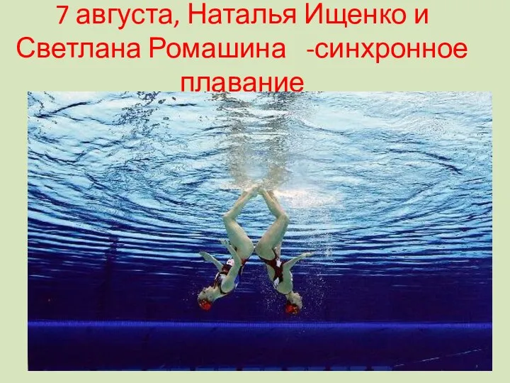 7 августа, Наталья Ищенко и Светлана Ромашина -синхронное плавание