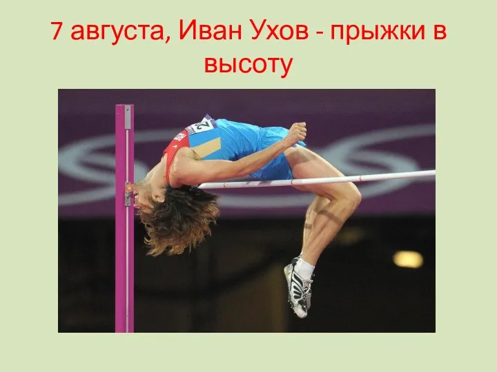 7 августа, Иван Ухов - прыжки в высоту