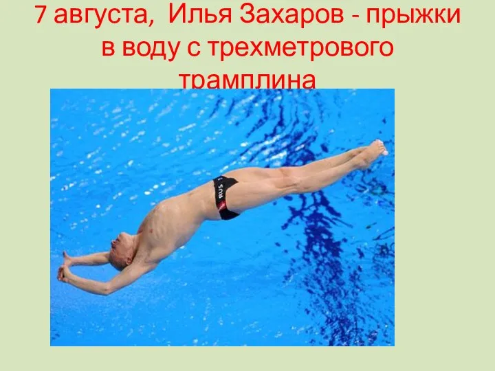 7 августа, Илья Захаров - прыжки в воду с трехметрового трамплина