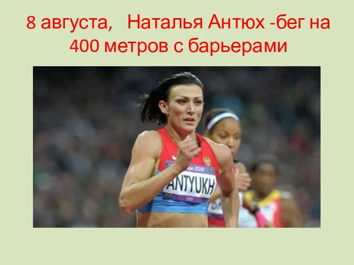 8 августа, Наталья Антюх -бег на 400 метров с барьерами
