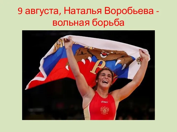 9 августа, Наталья Воробьева - вольная борьба