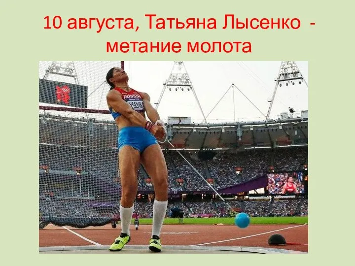 10 августа, Татьяна Лысенко -метание молота