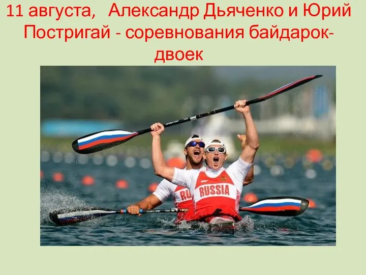 11 августа, Александр Дьяченко и Юрий Постригай - соревнования байдарок-двоек