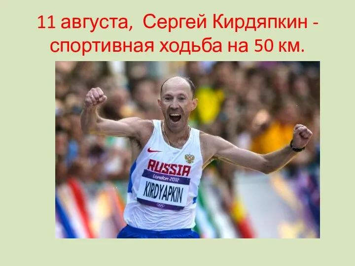 11 августа, Сергей Кирдяпкин - спортивная ходьба на 50 км.