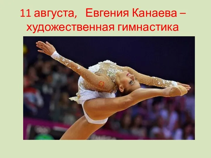 11 августа, Евгения Канаева – художественная гимнастика