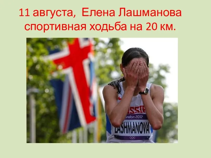 11 августа, Елена Лашманова спортивная ходьба на 20 км.