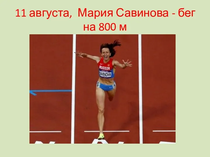 11 августа, Мария Савинова - бег на 800 м