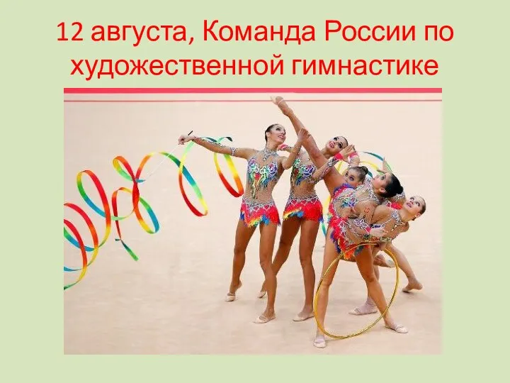 12 августа, Команда России по художественной гимнастике