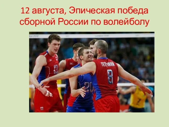 12 августа, Эпическая победа сборной России по волейболу