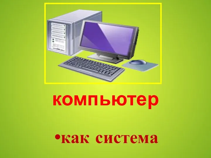 компьютер как система