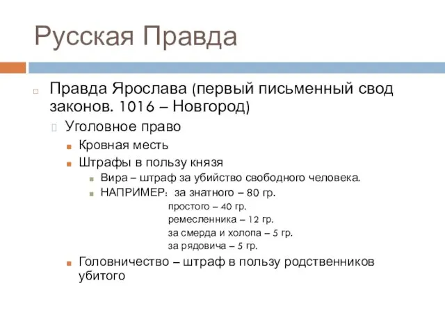 Русская Правда Правда Ярослава (первый письменный свод законов. 1016 –