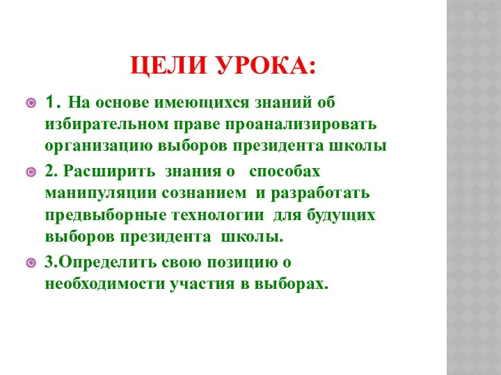 Цели урока: 1. На основе имеющихся знаний об избирательном праве