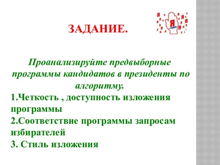 Задание. Проанализируйте предвыборные программы кандидатов в президенты по алгоритму. 1.Четкость