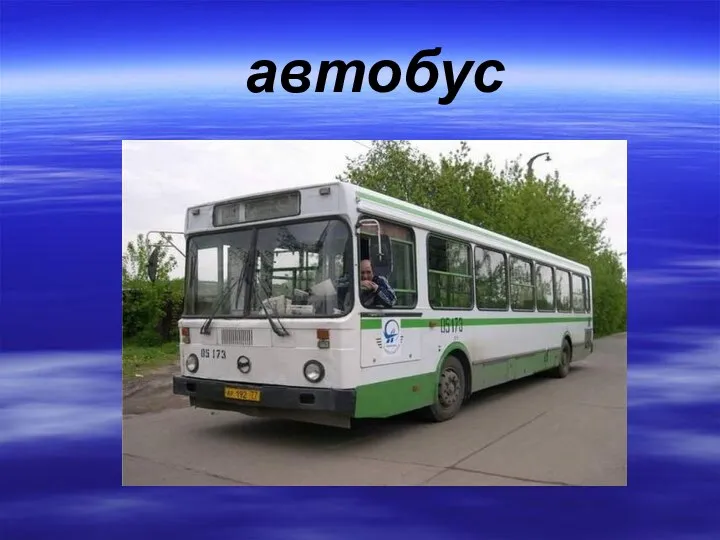 автобус