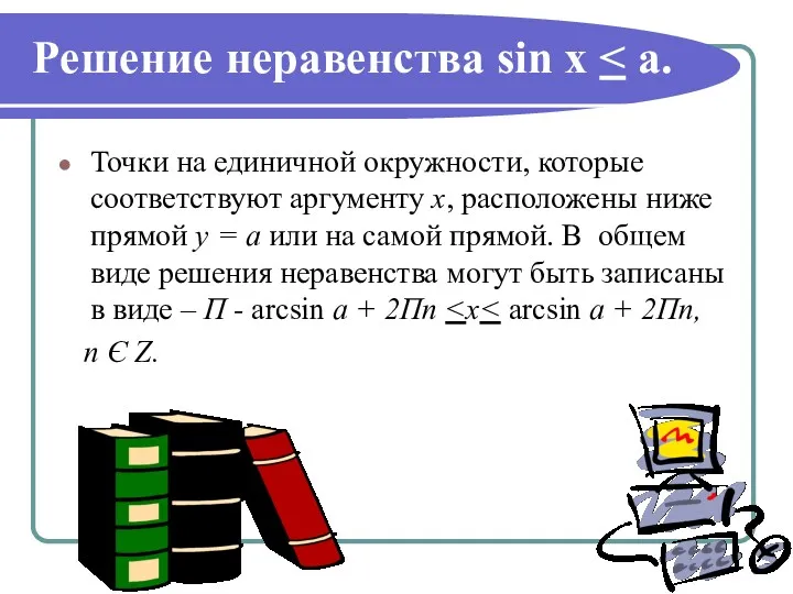 Решение неравенства sin x Точки на единичной окружности, которые соответствуют