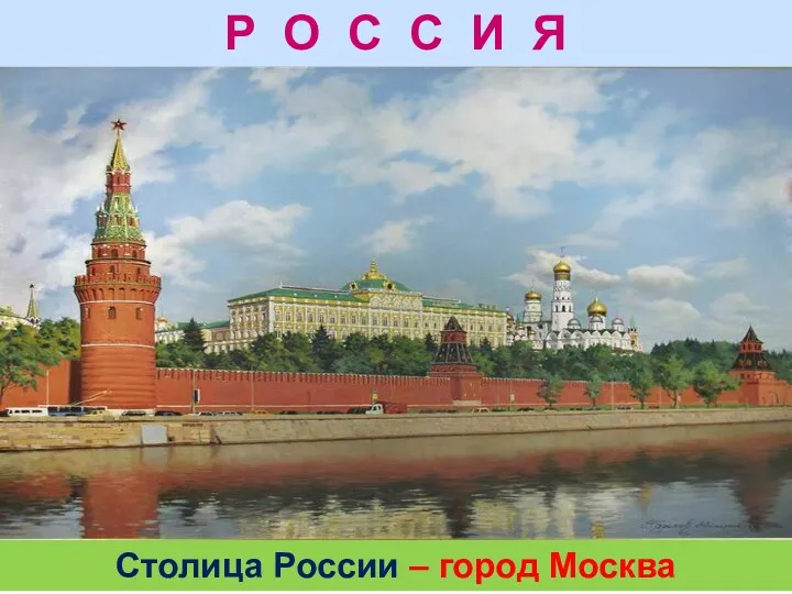 Р О С С И Я Столица России – город Москва