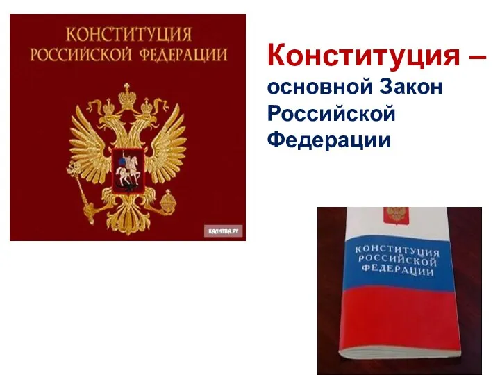Конституция – основной Закон Российской Федерации